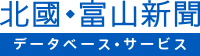 北國・富山新聞データベースサービス